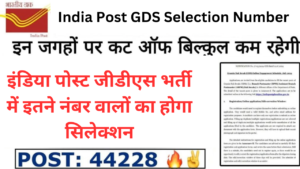 India Post GDS Selection Number: इंडिया पोस्ट जीडीएस भर्ती में इतने नंबर वालों का होगा सिलेक्शन, यहां फॉर्म भरे मिलेगी नौकरी