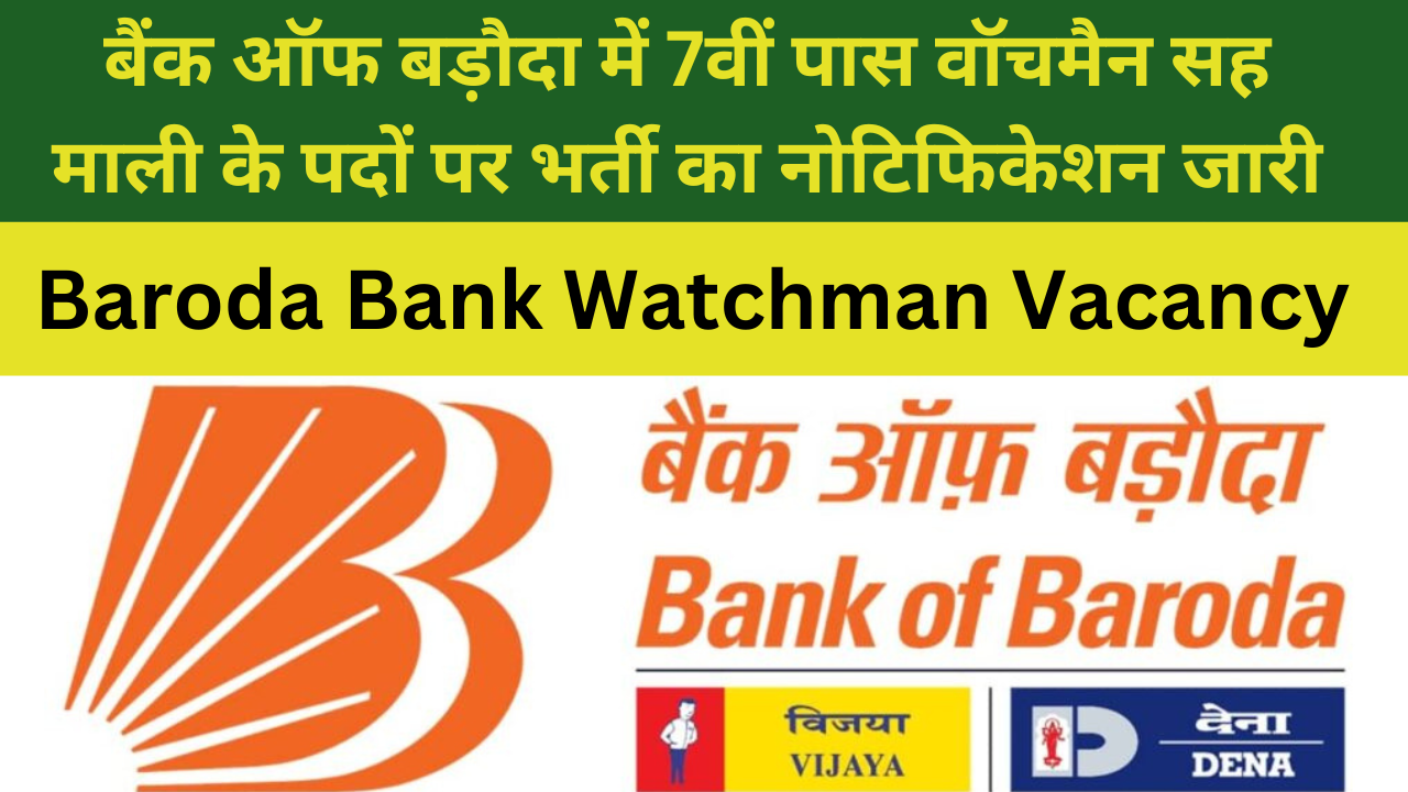 Baroda Bank Watchman Vacancy: बैंक ऑफ बड़ौदा में 7वीं पास वॉचमैन सह माली के पदों पर भर्ती का नोटिफिकेशन जारी