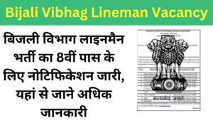 Bijali Vibhag Lineman Vacancy: बिजली विभाग लाइनमैन भर्ती का 8वीं पास के लिए नोटिफिकेशन जारी, यहां से जाने अधिक जानकारी