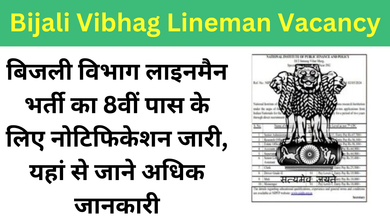 Bijali Vibhag Lineman Vacancy: बिजली विभाग लाइनमैन भर्ती का 8वीं पास के लिए नोटिफिकेशन जारी, यहां से जाने अधिक जानकारी