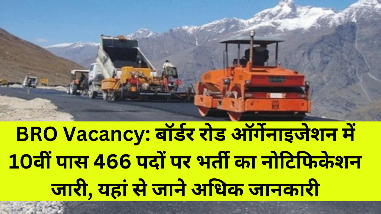 BRO Vacancy: बॉर्डर रोड ऑर्गेनाइजेशन में 10वीं पास 466 पदों पर भर्ती का नोटिफिकेशन जारी, यहां से जाने अधिक जानकारी