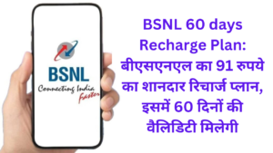 BSNL 60 days Recharge Plan: बीएसएनएल का 91 रुपये का शानदार रिचार्ज प्लान, इसमें 60 दिनों की वैलिडिटी मिलेगी