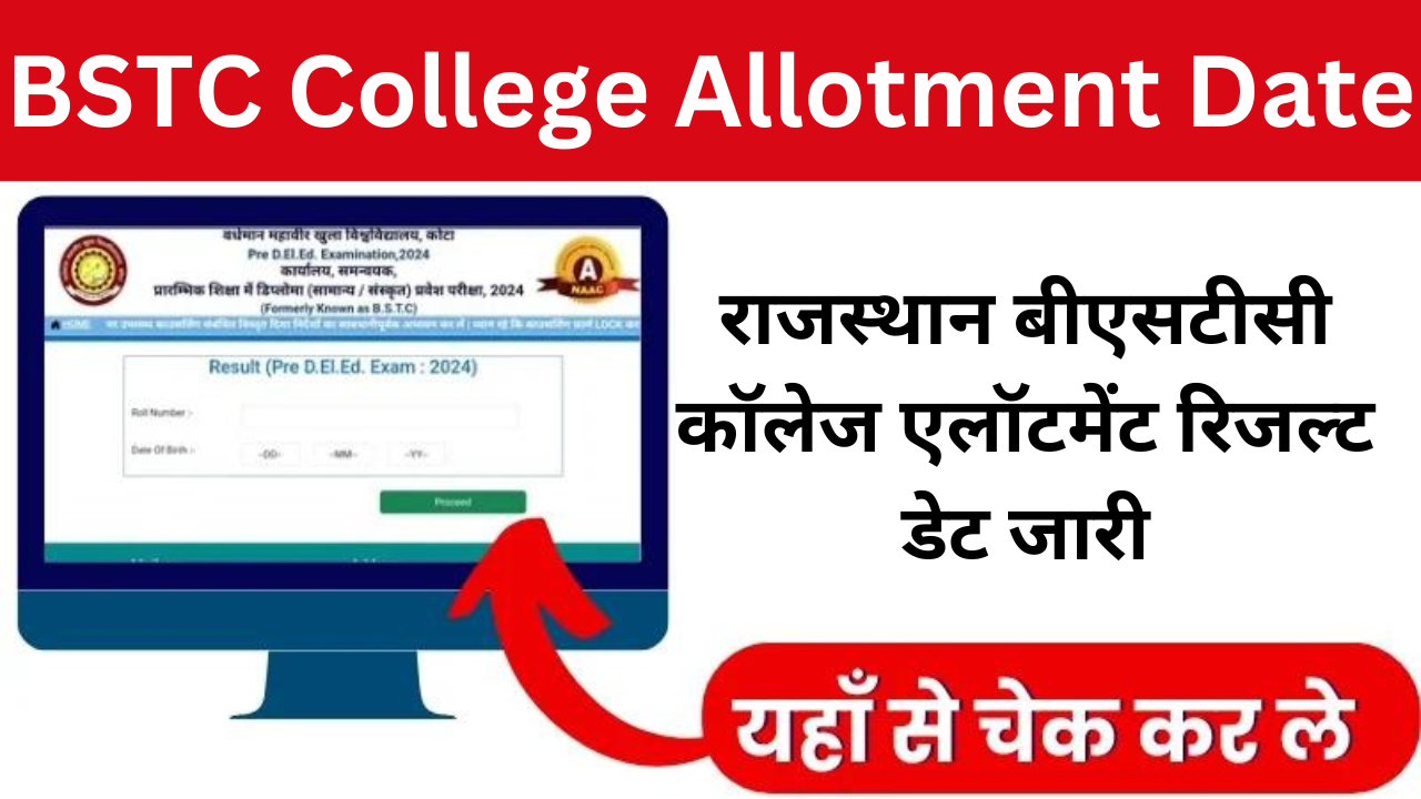 BSTC College Allotment Date: राजस्थान बीएसटीसी कॉलेज एलॉटमेंट रिजल्ट डेट जारी, यहां से चेक करें