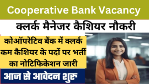 Cooperative Bank Vacancy: कोऑपरेटिव बैंक में क्लर्क कम कैशियर के पदों पर भर्ती का नोटिफिकेशन जारी, यहां से करे आवेदन