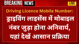 Driving Licence Mobile Number: ड्राइविंग लाइसेंस में मोबाइल नंबर जुड़ा होना अनिवार्य, यहां देखें आसान प्रक्रिया