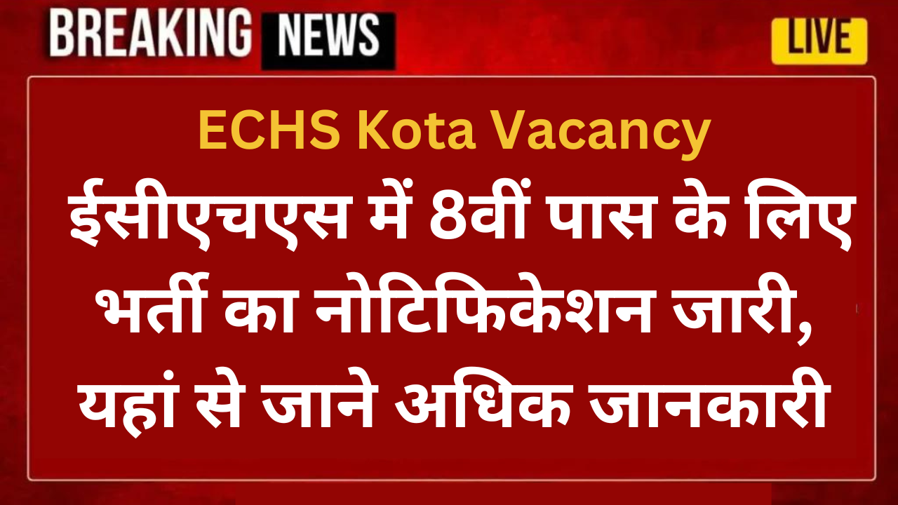 ECHS Kota Vacancy: ईसीएचएस में 8वीं पास के लिए भर्ती का नोटिफिकेशन जारी, यहां से जाने अधिक जानकारी