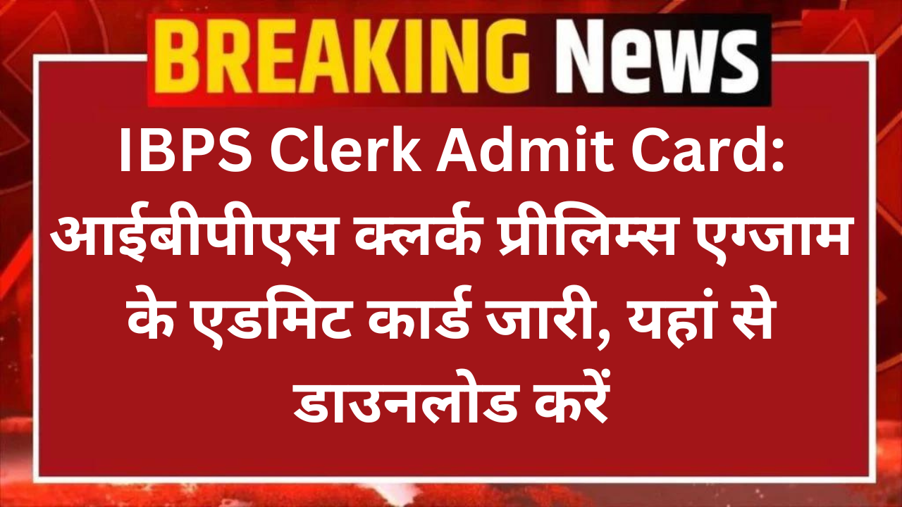 IBPS Clerk Admit Card: आईबीपीएस क्लर्क प्रीलिम्स एग्जाम के एडमिट कार्ड जारी, यहां से डाउनलोड करें