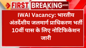 IWAI Vacancy: भारतीय अंतर्देशीय जलमार्ग प्राधिकरण भर्ती 10वीं पास के लिए नोटिफिकेशन जारी