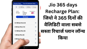 Jio 365 days Recharge Plan: जियो ने 365 दिनों की वैलिडिटी वाला सबसे सस्ता रिचार्ज प्लान लॉन्च किया