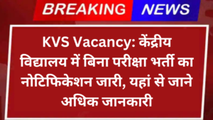 KVS Vacancy: केंद्रीय विद्यालय में बिना परीक्षा भर्ती का नोटिफिकेशन जारी, यहां से जाने अधिक जानकारी