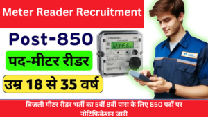 Meter Reader Recruitment: बिजली मीटर रीडर भर्ती का 5वीं 8वीं पास के लिए 850 पदों पर नोटिफिकेशन जारी