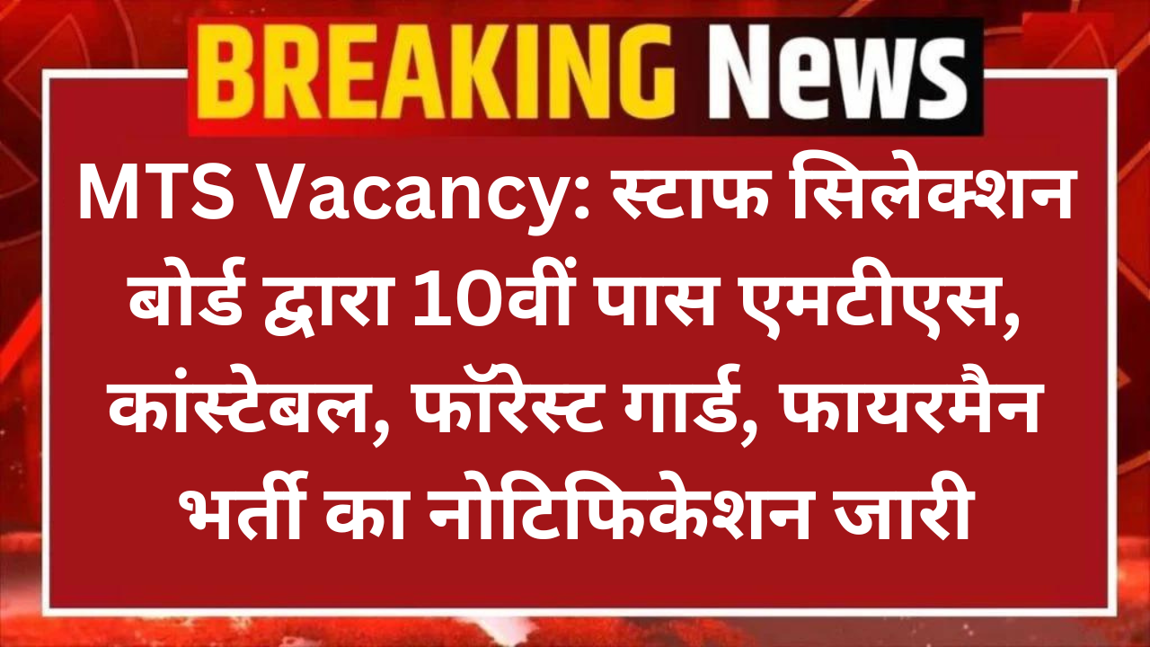 MTS Vacancy: स्टाफ सिलेक्शन बोर्ड द्वारा 10वीं पास एमटीएस, कांस्टेबल, फॉरेस्ट गार्ड, फायरमैन भर्ती का नोटिफिकेशन जारी