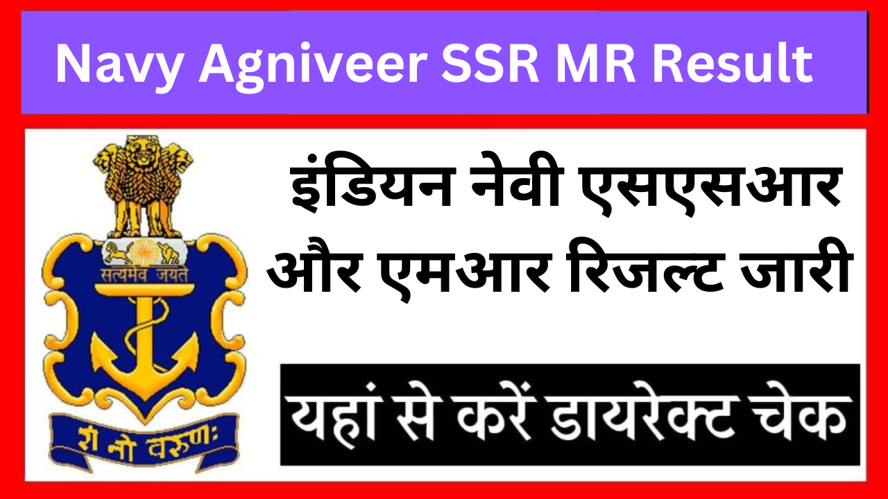 Navy Agniveer SSR MR Result: इंडियन नेवी एसएसआर और एमआर रिजल्ट जारी यहां से चेक करें