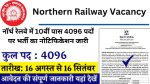 Northern Railway Vacancy: नॉर्थ रेलवे में 10वीं पास 4096 पदों पर भर्ती का नोटिफिकेशन जारी