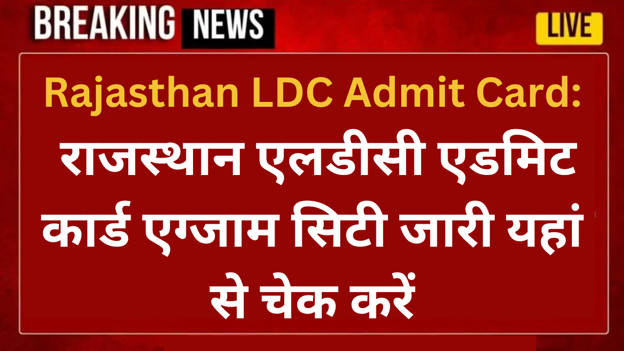 Rajasthan LDC Admit Card: राजस्थान एलडीसी एडमिट कार्ड एग्जाम सिटी जारी यहां से चेक करें