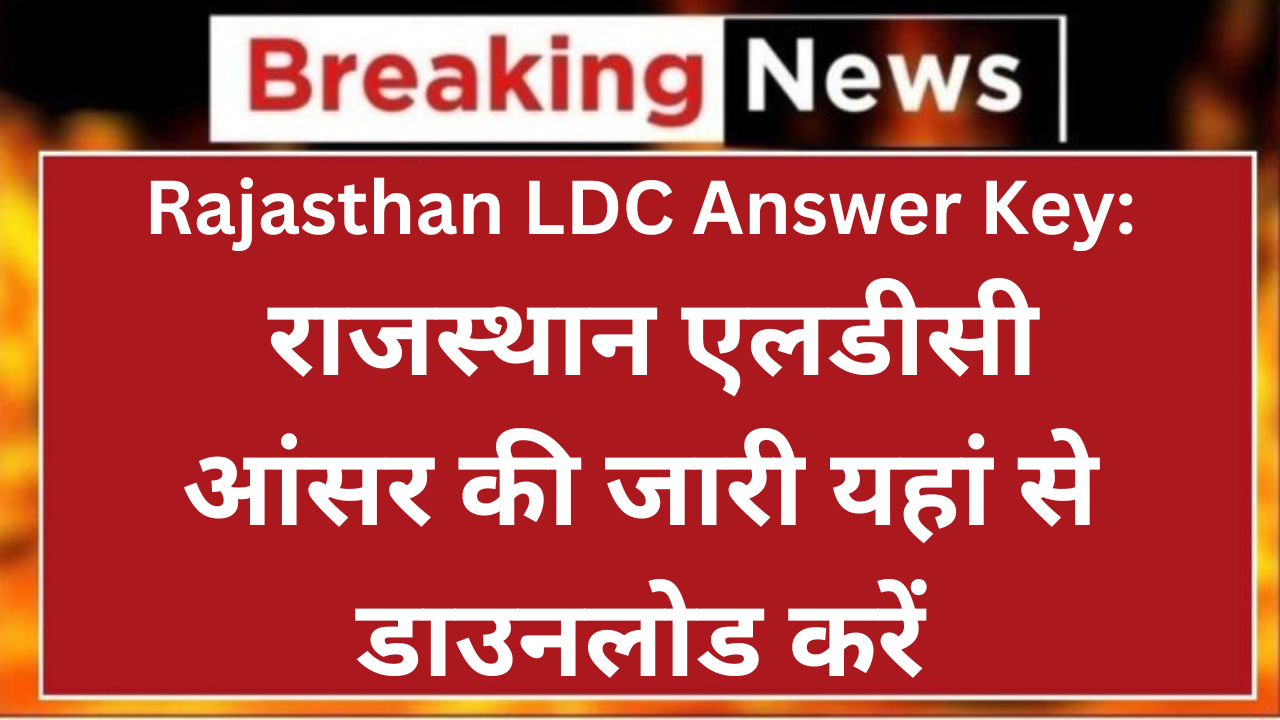 Rajasthan LDC Answer Key: राजस्थान एलडीसी आंसर की जारी यहां से डाउनलोड करें