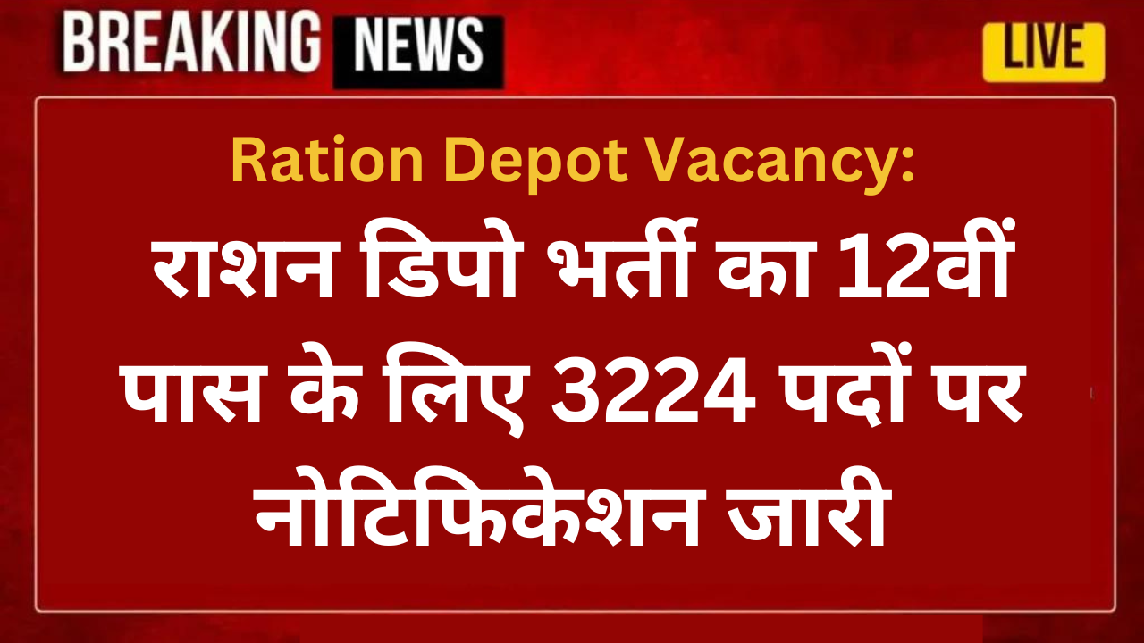 Ration Depot Vacancy: राशन डिपो भर्ती का 12वीं पास के लिए 3224 पदों पर नोटिफिकेशन जारी