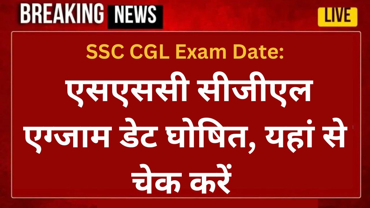 SSC CGL Exam Date: एसएससी सीजीएल एग्जाम डेट घोषित, यहां से चेक करें