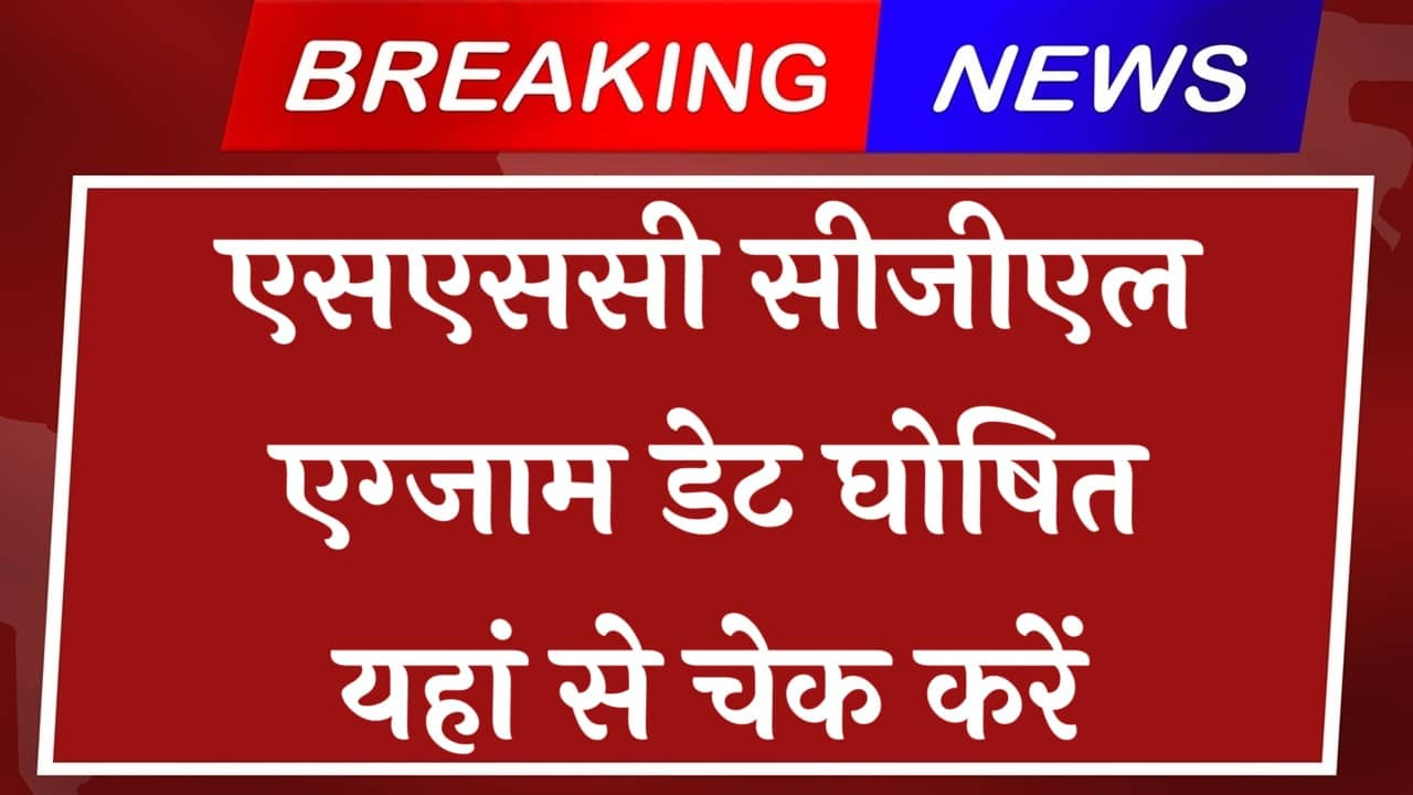 SSC CHSL Result Date: एसएससी सीएचएसएल रिजल्ट का इंतजार समाप्त, यहां देखें रिजल्ट डेट की जानकारी