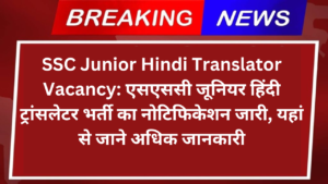 SSC Junior Hindi Translator Vacancy: एसएससी जूनियर हिंदी ट्रांसलेटर भर्ती का नोटिफिकेशन जारी, यहां से जाने अधिक जानकारी