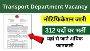 Transport Department Vacancy: ट्रांसपोर्ट डिपार्टमेंट में मोटर व्हीकल ऑफिसर भर्ती का नोटिफिकेशन जारी, यहां से जाने अधिक जानकारी