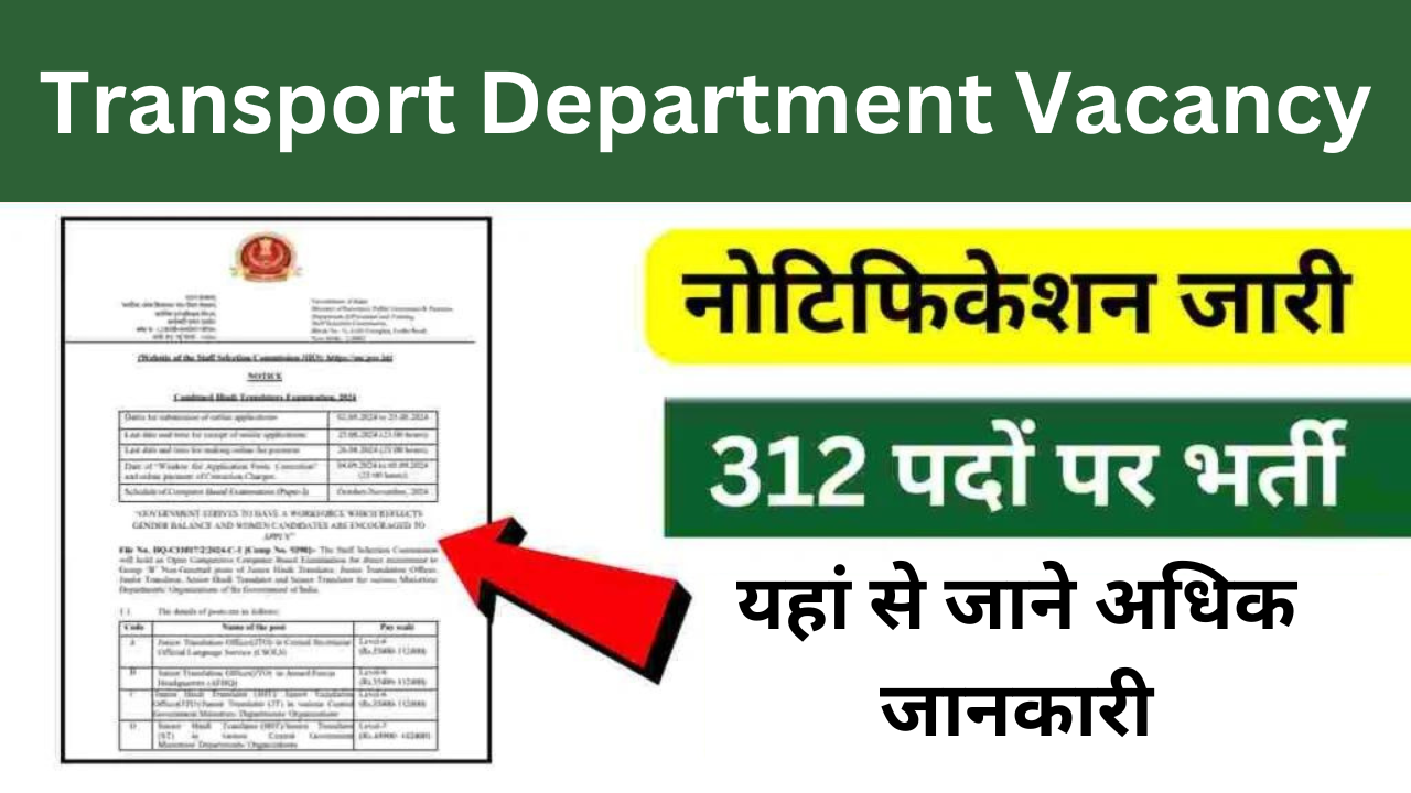 Transport Department Vacancy: ट्रांसपोर्ट डिपार्टमेंट में मोटर व्हीकल ऑफिसर भर्ती का नोटिफिकेशन जारी, यहां से जाने अधिक जानकारी