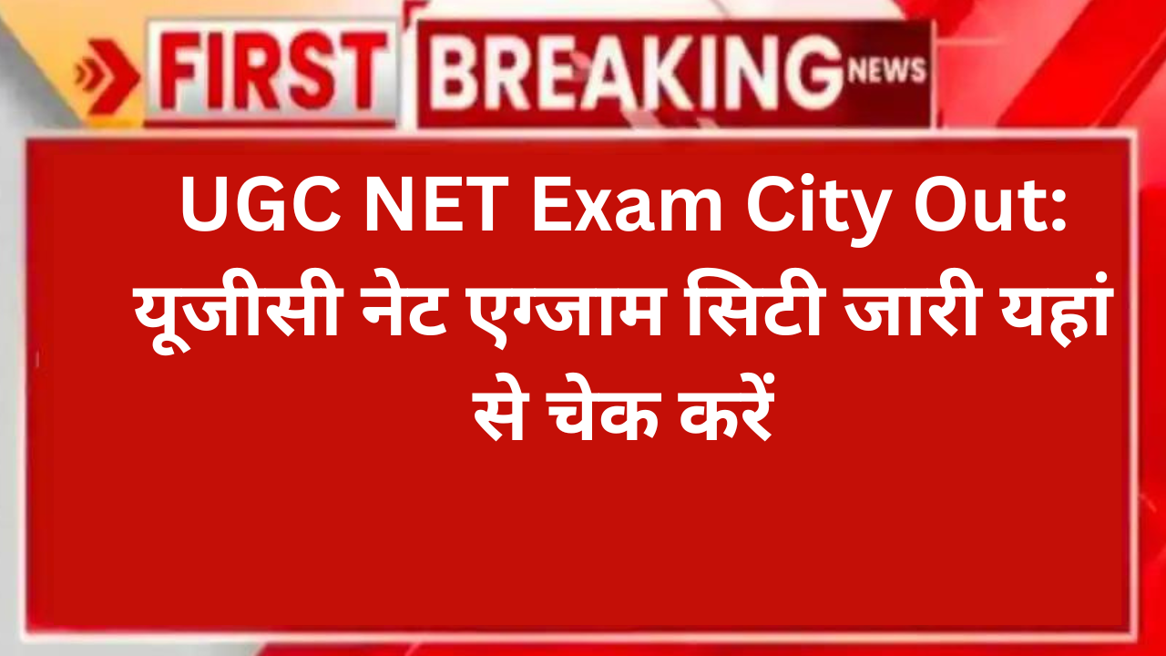 UGC NET Exam City Out: यूजीसी नेट एग्जाम सिटी जारी यहां से चेक करें