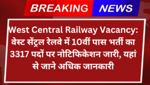 West Central Railway Vacancy: वेस्ट सेंट्रल रेलवे में 10वीं पास भर्ती का 3317 पदों पर नोटिफिकेशन जारी, यहां से जाने अधिक जानकारी